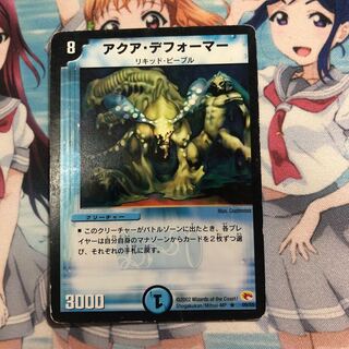 アクア・デフォーマー