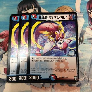 麗泳者 マツバメモノ