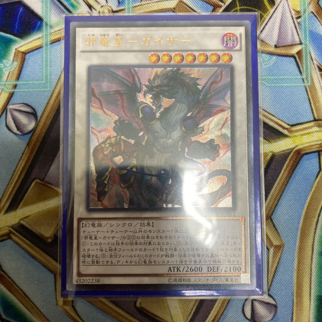 邪竜星-ガイザー アルティメットレア