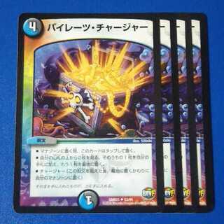 パイレーツチャージャー　4枚【管理記号1026】