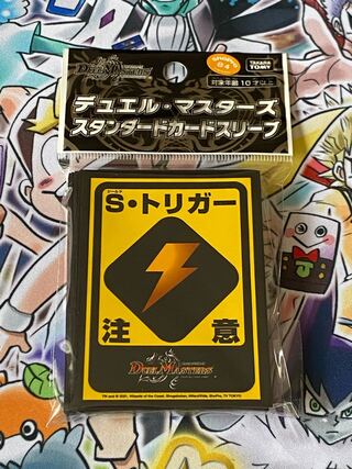シールド・トリガー注意(Sトリガー注意)　デュエル・公式スリーブ
