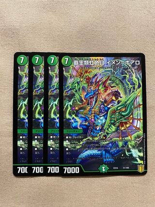 覇王類虹色目 イメン=ボアロ