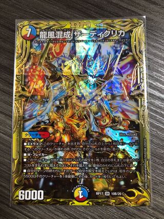 龍風混成 ザーディクリカ(20thSPレア仕様) SR
