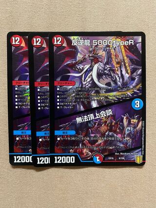 反逆龍 5000typeR｜無法頂上会議