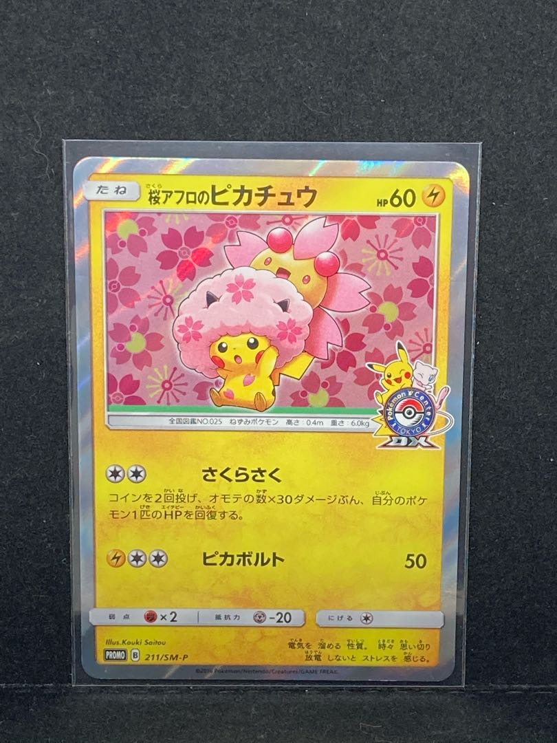 最安値値下げ中桜アフロのピカチュウ PROMO 211/SMーP