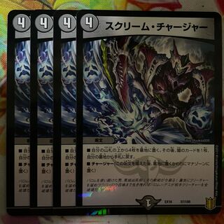 スクリーム・チャージャー