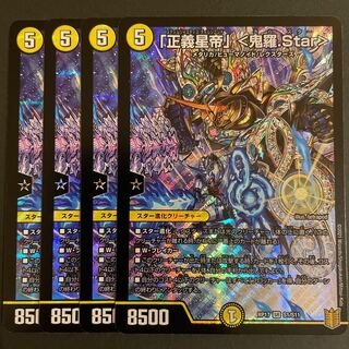 「正義星帝」 <鬼羅.Star> SR       4枚セット
