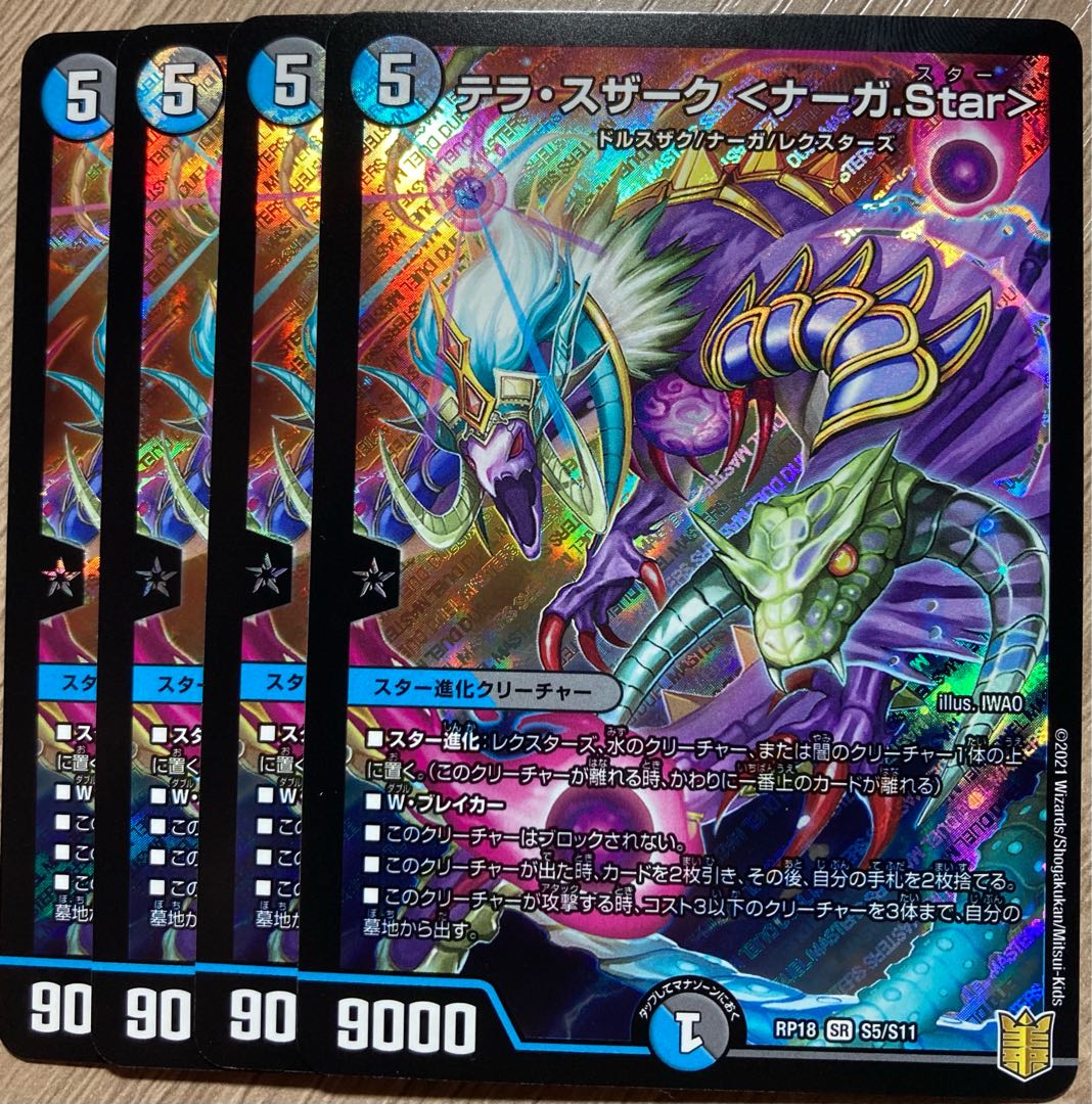 テラ・スザーク <ナーガ.Star> SR 4枚