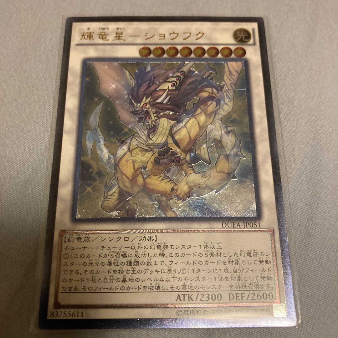 アルティメットレア　輝竜星-ショウフク