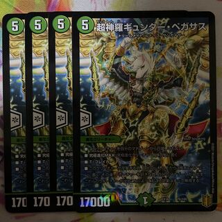 超神羅ギュンター・ペガサス