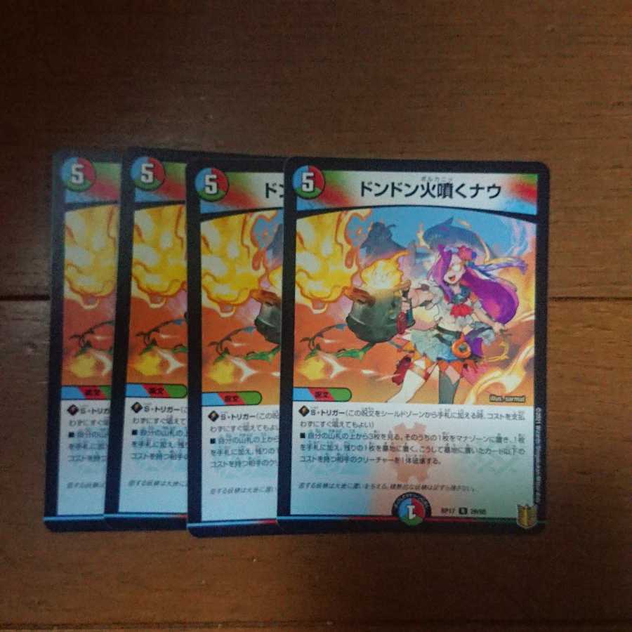デュエマ ドンドン火噴くナウ 4枚セット