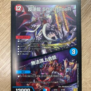 反逆龍 5000typeR｜無法頂上会議