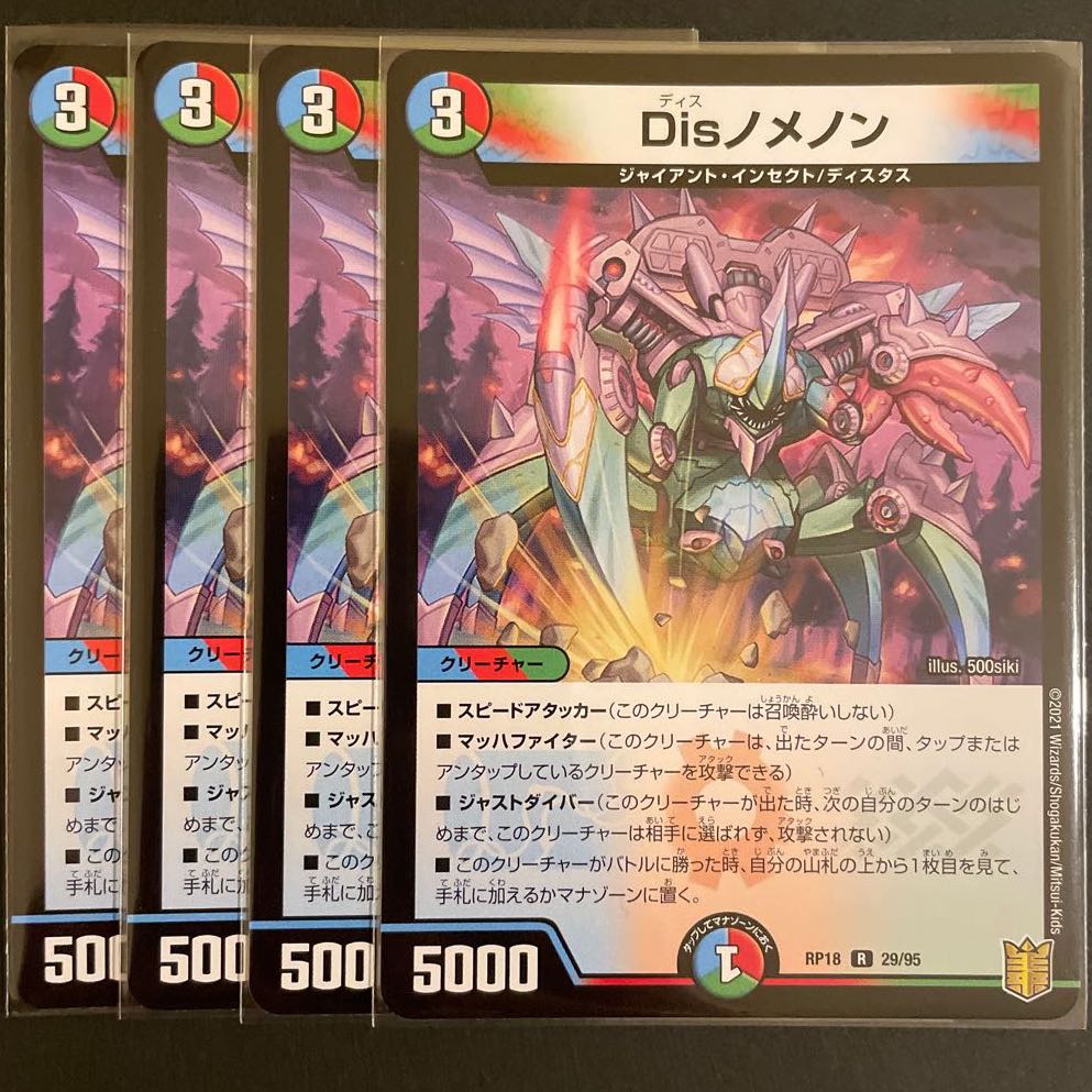 Disノメノン R 4枚セット