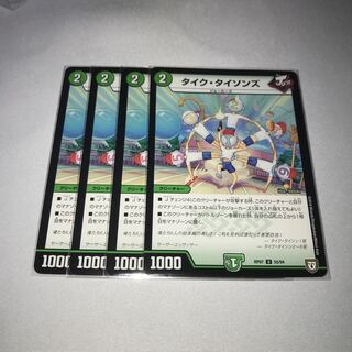 タイクタイソンズ　4枚