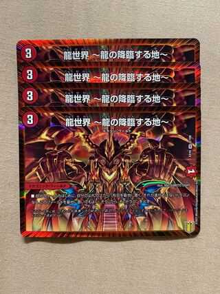 龍世界 -龍の降臨する地-