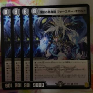 煉獄の悪魔龍 フォーエバー・オカルト