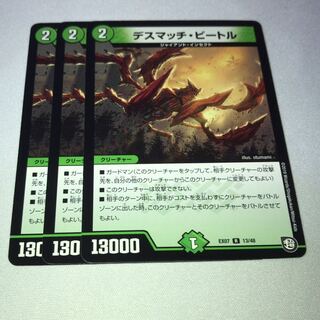 デスマッチビートル　3枚