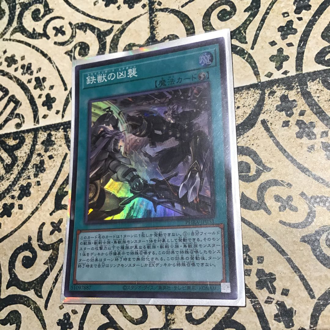 鉄獣の凶襲 スーパーレア