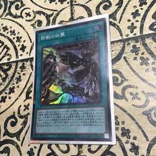 鉄獣の凶襲 スーパーレア