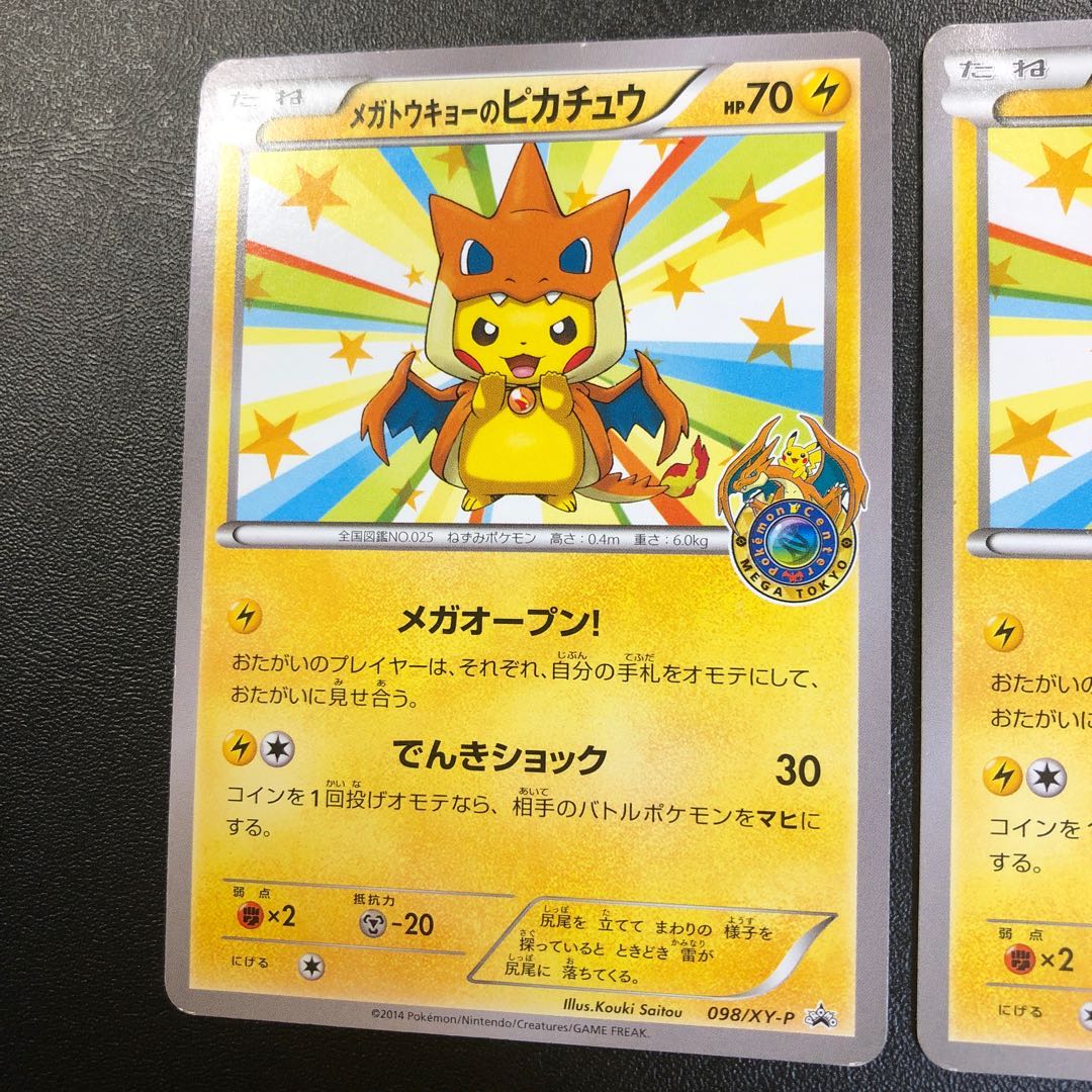 メガトウキョーのピカチュウ 2枚