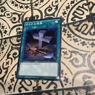 おろかな埋葬 ノーマル