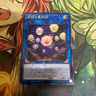 天球の聖刻印 レア