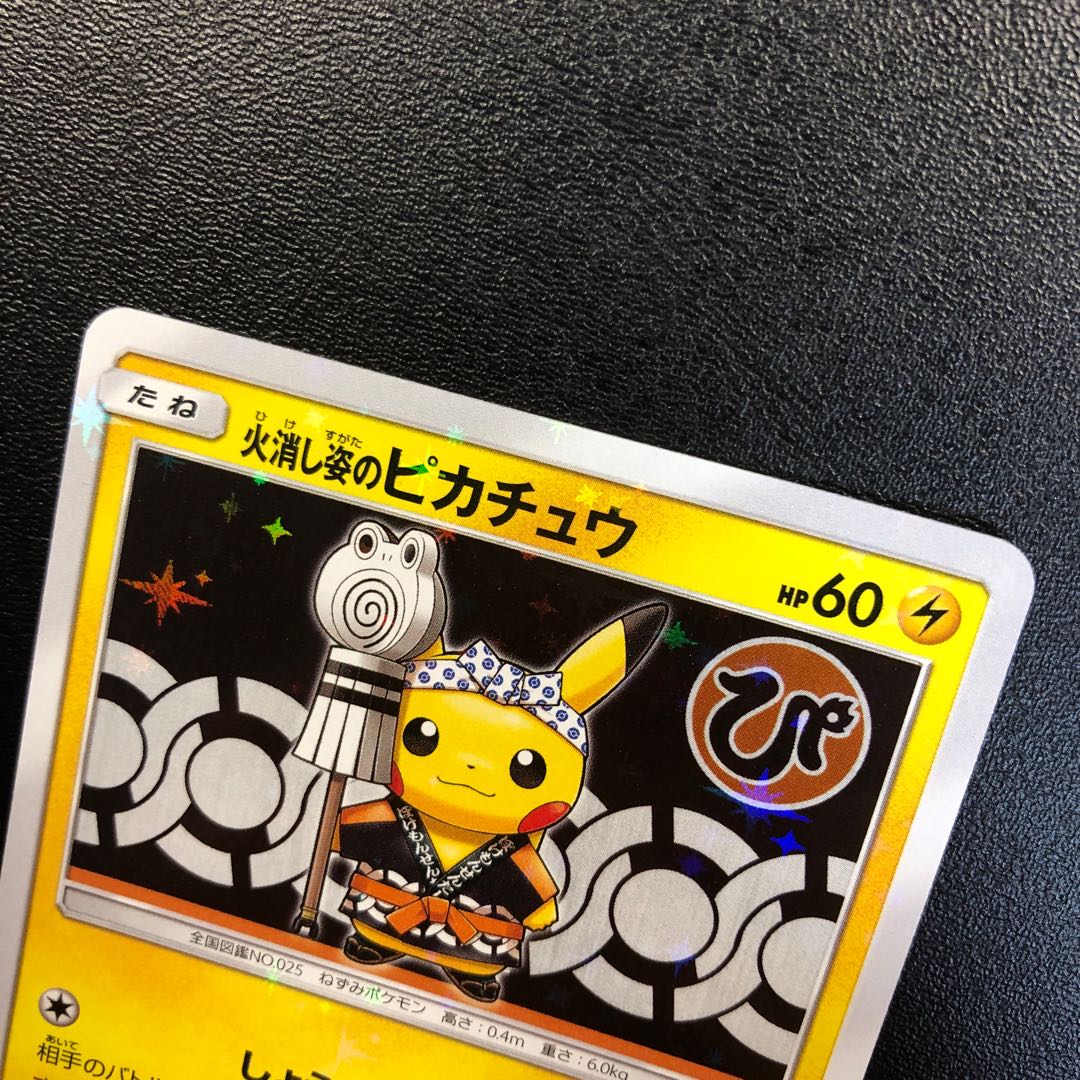 火消し姿のピカチュウ 美品