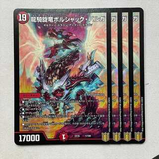 龍騎旋竜ボルシャック・バルガ 1/100 4枚