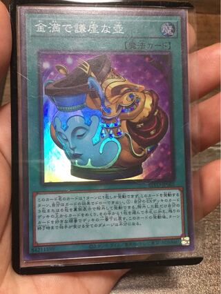 金満で謙虚な壺 スーパーレア