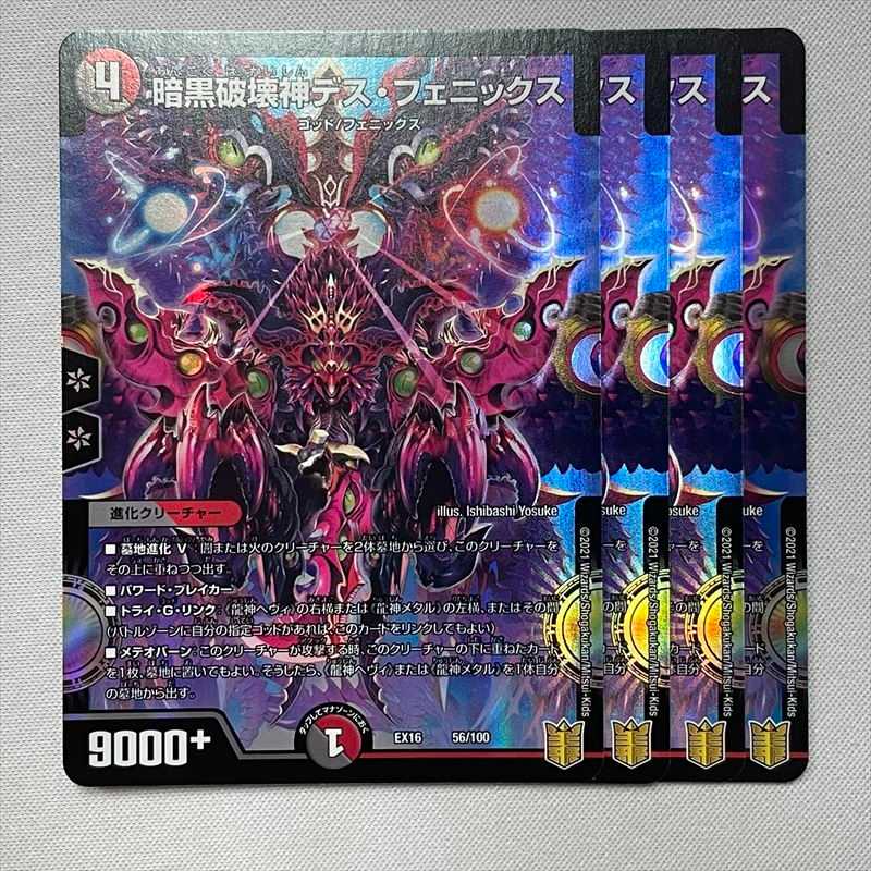 暗黒破壊神デス・フェニックス 56/100 4枚
