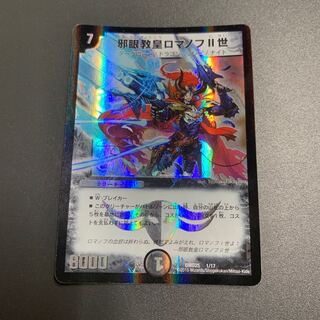 邪眼教皇ロマノフII世