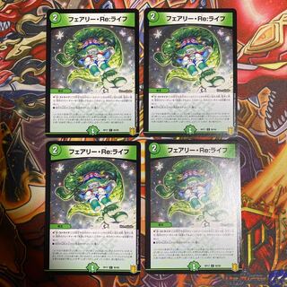 フェアリー・Re:ライフ C4枚セット
