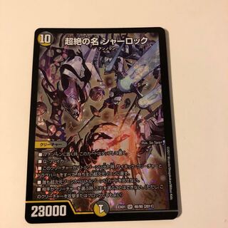 超絶の名　シャーロック