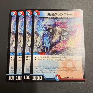 熱湯グレンニャー