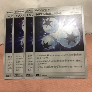 トリプル加速エネルギー U  4枚