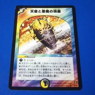 天使と悪魔の墳墓　1枚【管理記号1025】