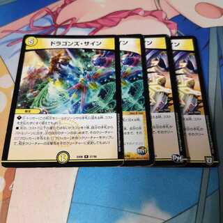 ドラゴンズ・サイン