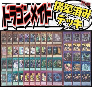 遊戯王 ドラゴンメイド 構築済みデッキ EX有り スリーブ付き 1枚の通販