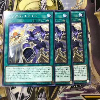 シンクロ・チェイス レア　3枚