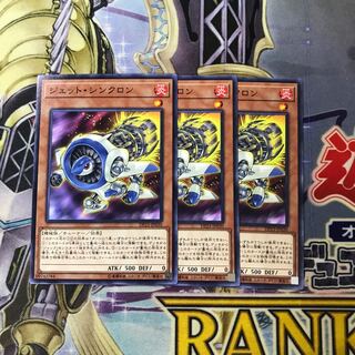ジェット・シンクロン ノーマル 3枚