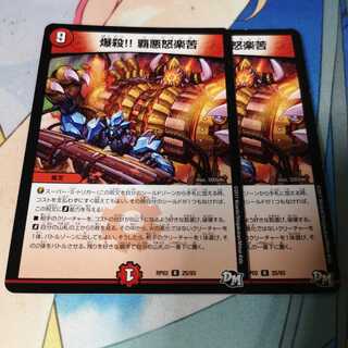 爆殺!! 覇亜怒楽苦