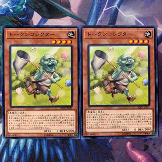 トークンコレクター 2枚セット