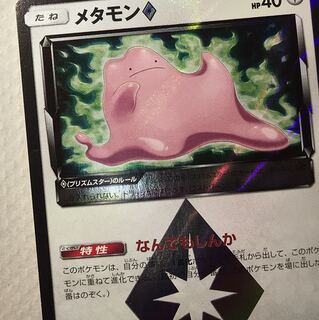 ムラボン様専用PRメタモン