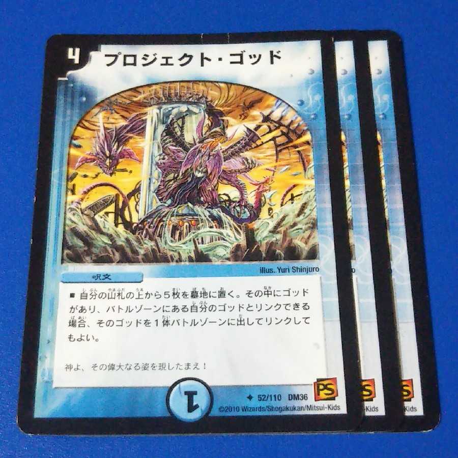 プロジェクトゴッド　3枚【管理記号1025】