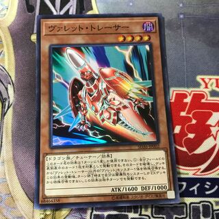 ヴァレット・トレーサー スーパーレア