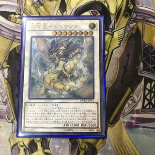 輝竜星-ショウフク アルティメットレア