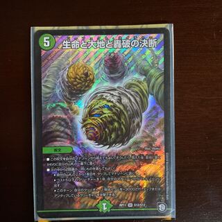 生命と大地と轟破の決断 取引中なので購入は辞めてください。