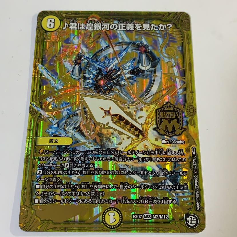 【美品】♪君は煌銀河の正義を見たか？