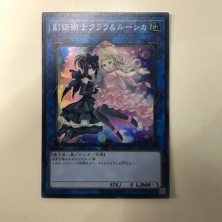 遊戯王 腹話術士クララ&ルーシカ スーパー 1枚