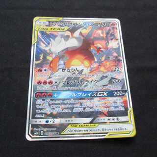 レシラム＆リザードンGX　SA